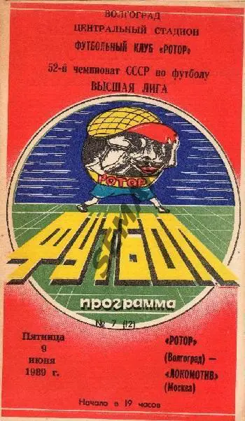 РОТОР/Волгоград/ - ЛОКОМОТИВ Москва - 1989