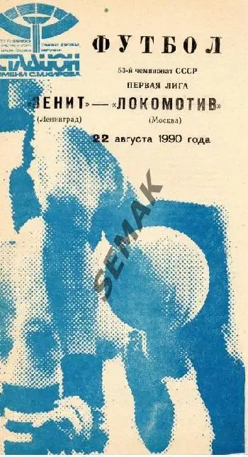 ЗЕНИТ/Ленинград/ - ЛОКОМОТИВ/Москва/ - 1990
