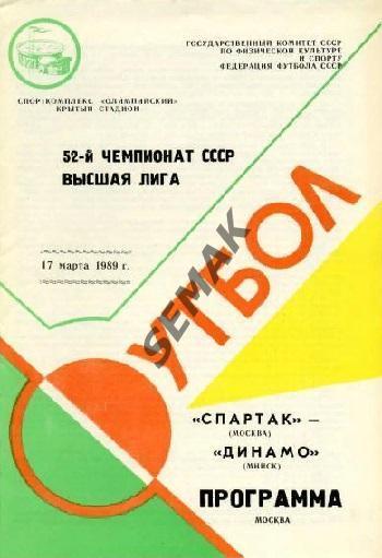 Спартак Москва - Динамо Минск - 1989.