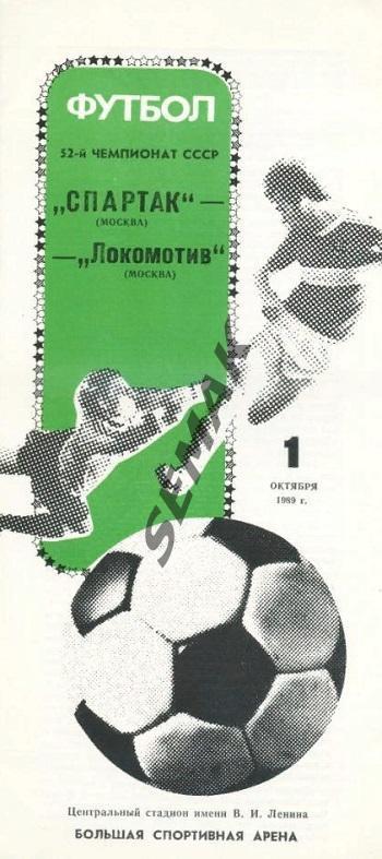 Спартак Москва - Локомотив Москва - 1.10.1989.