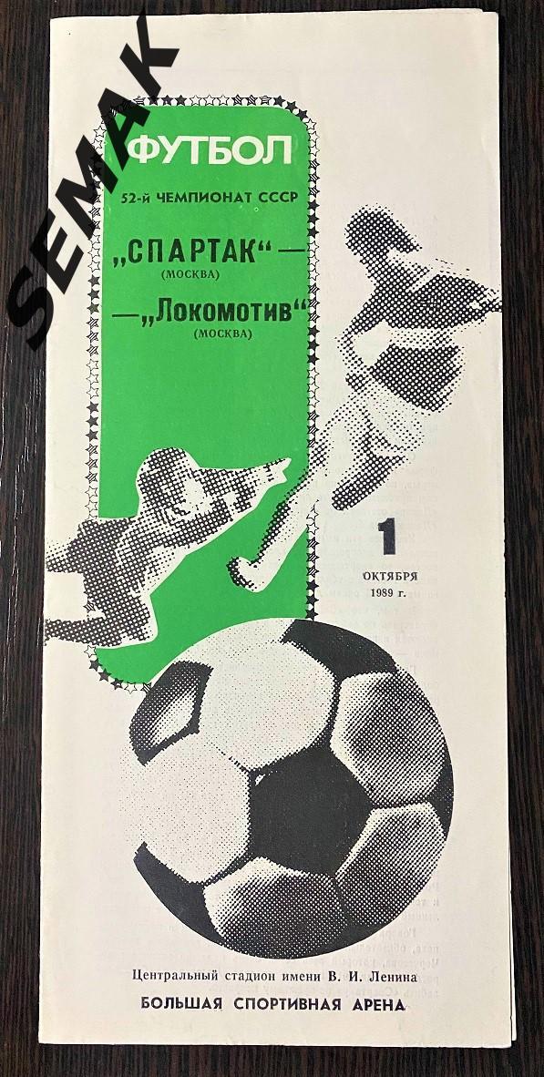 Спартак Москва - Локомотив Москва - 1.10.1989. 1