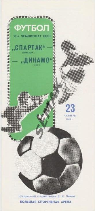 Спартак Москва - Динамо Киев - 1989. 1