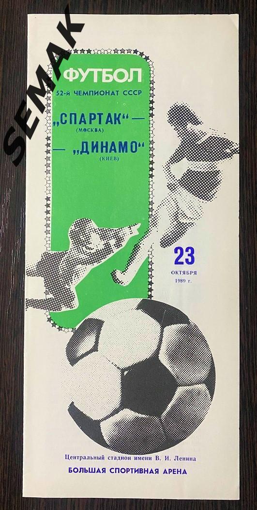 Спартак Москва - Динамо Киев - 1989.