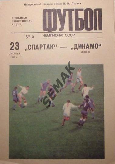 Спартак Москва - Динамо Киев - 1989. 1