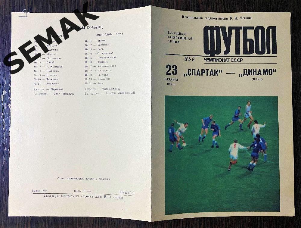 Спартак Москва - Динамо Киев - 1989. 2