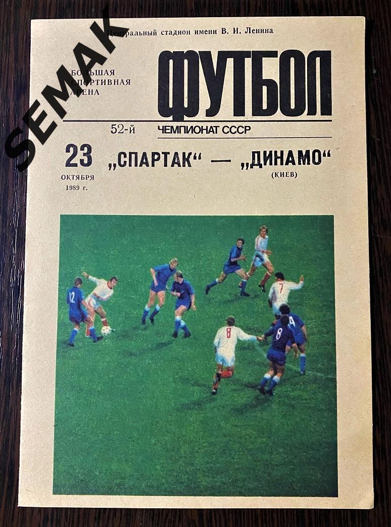 Спартак Москва - Динамо Киев - 23.10.1989. 1