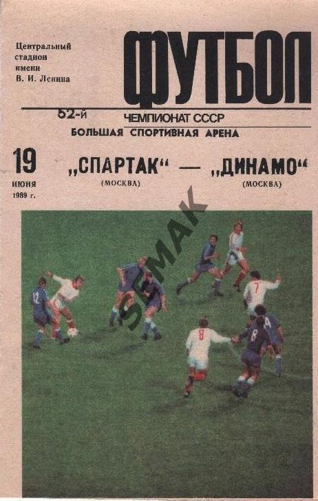 Спартак Москва - Динамо Москва - 19.06.1989. 1