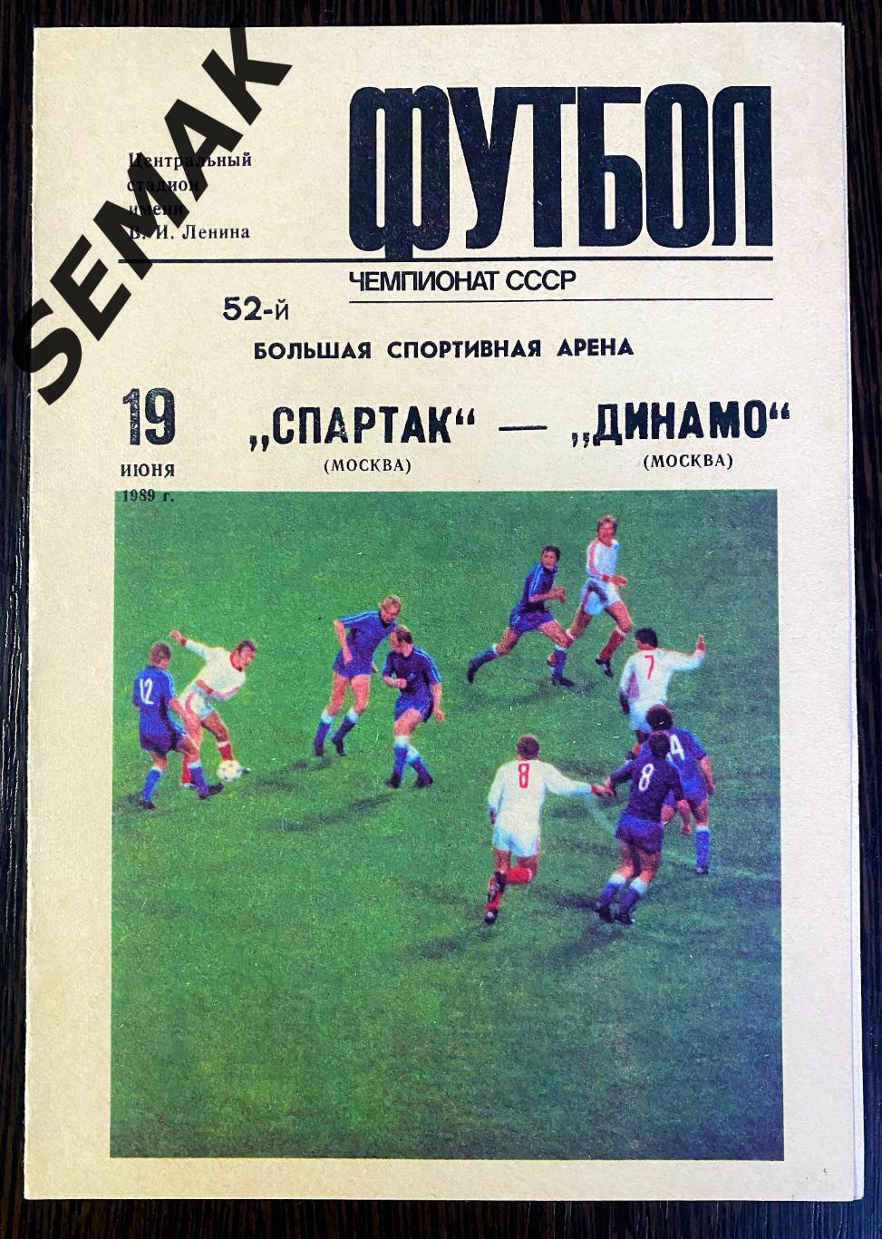 Спартак Москва - Динамо Москва - 19.06.1989.