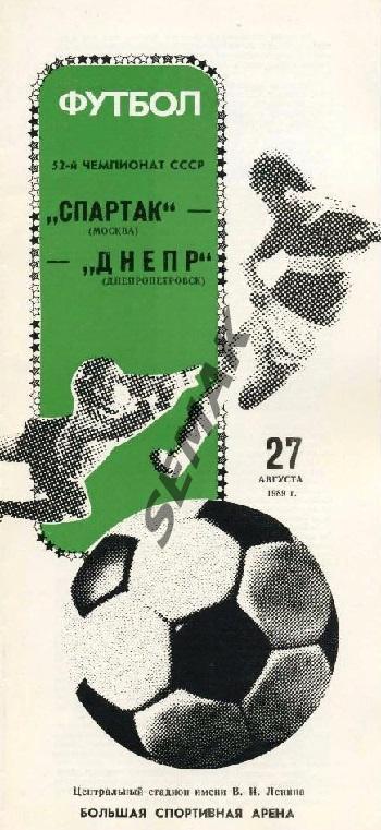 Спартак Москва - Днепр Днепропетровск - 27.08.1989 2