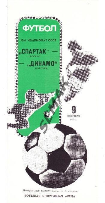 Спартак Москва - Динамо Тбилиси - 1989. 1