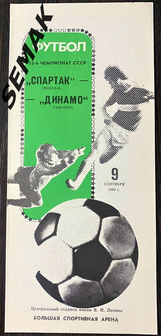 Спартак Москва - Динамо Тбилиси - 1989.