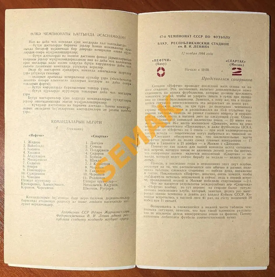 НЕФТЧИ/Баку/ - СПАРТАК/Москва/ - 12.11.1984 1