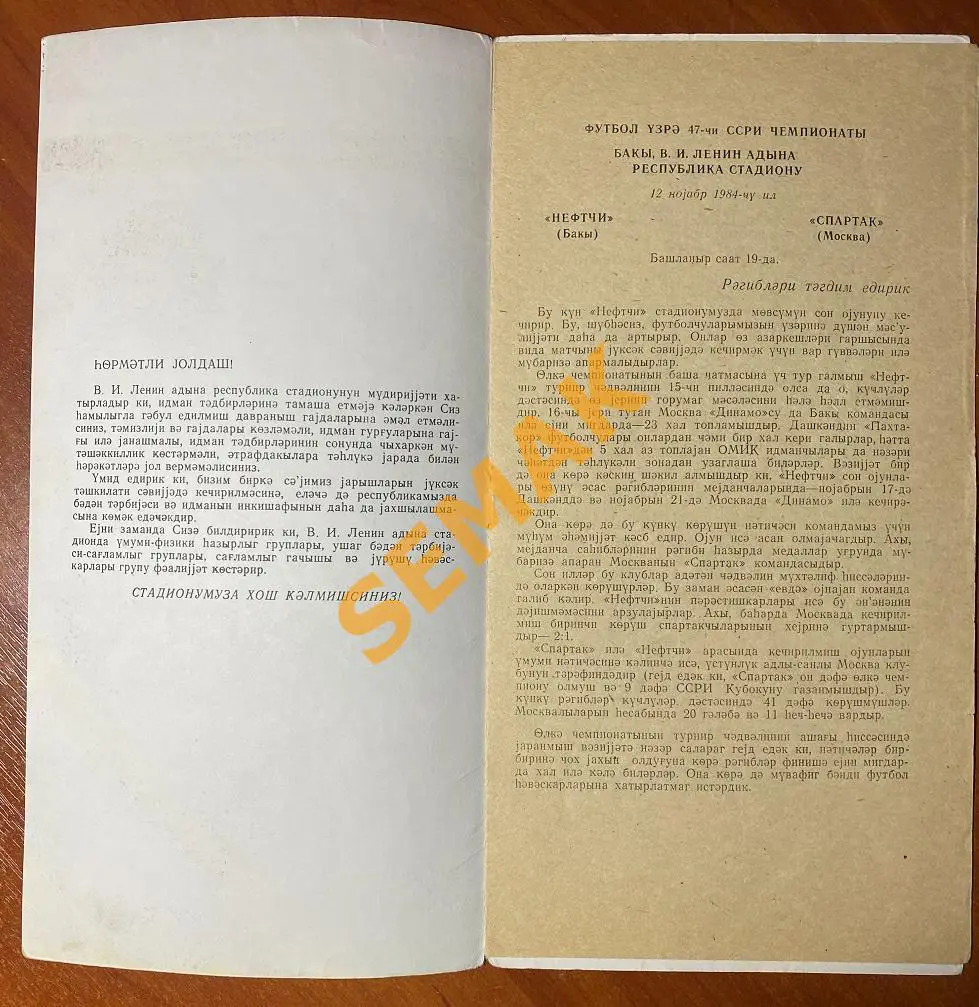 НЕФТЧИ/Баку/ - СПАРТАК/Москва/ - 12.11.1984 2