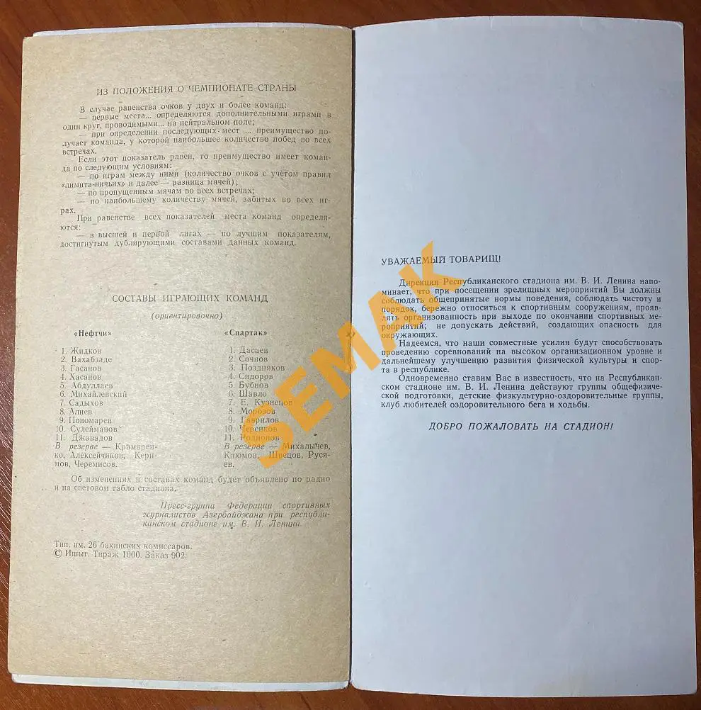 НЕФТЧИ/Баку/ - СПАРТАК/Москва/ - 12.11.1984 3