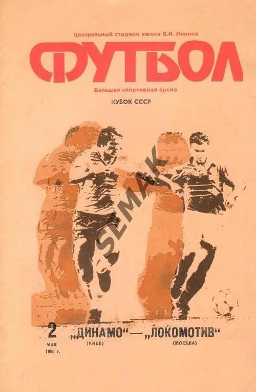 ДИНАМО/Киев/ - ЛОКОМОТИВ/Москва/ - 1990 Финал - Кубок