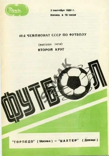 Торпедо Москва - Шахтер Донецк - 1986