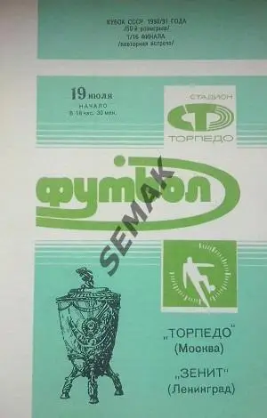Торпедо Москва - Зенит Ленинград - 1990 Кубок
