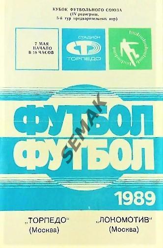 ТОРПЕДО/Москва/ - Локомотив Москва - 1989 Кубок Федерации