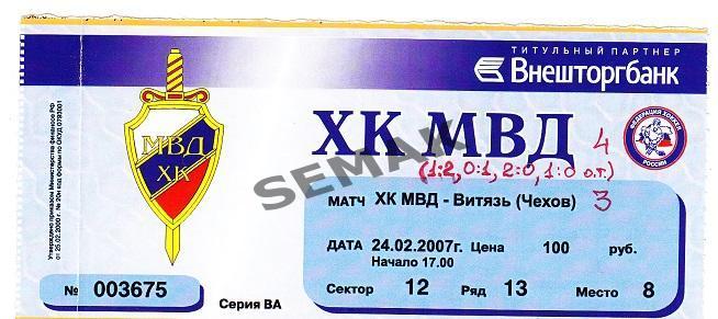 ХК МВД - Витязь Чехов - 24.02.2007. Билет хоккей