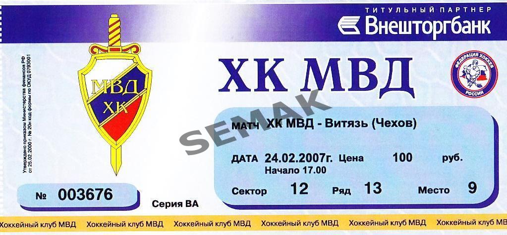 ХК МВД - Витязь Чехов - 24.02.2007. билет хоккей