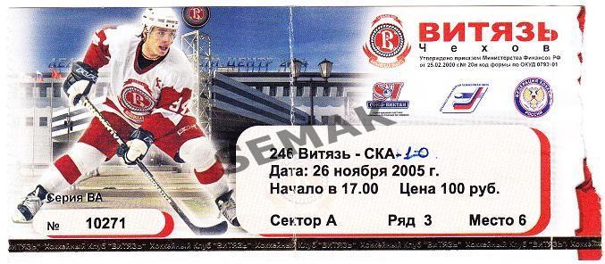 Витязь Чехов - СКА Санкт-Петербург - 26.11.2005 билет хоккей