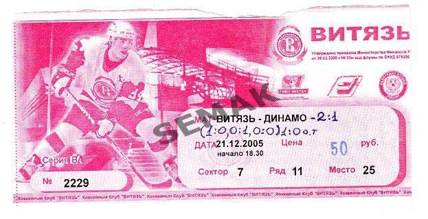 Витязь Чехов - Динамо Москва - 21.12.2005 билет хоккей
