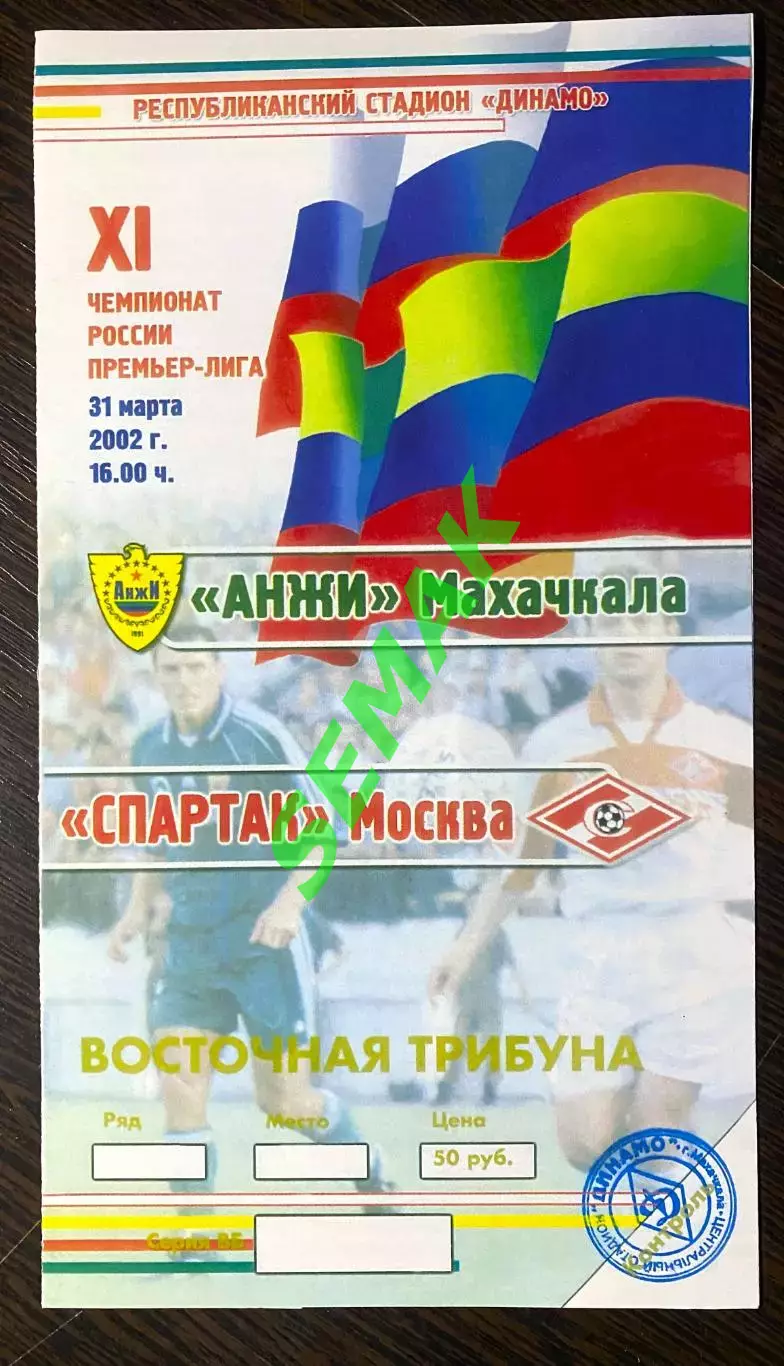 Анжи Махачкала - Спартак Москва - 31.03.2002. Репринт!!!