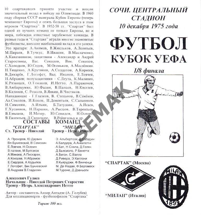 СПАРТАК/Москва/ - Милан/Италия/ - 1975 Кубок УЕФА(альтернатива)