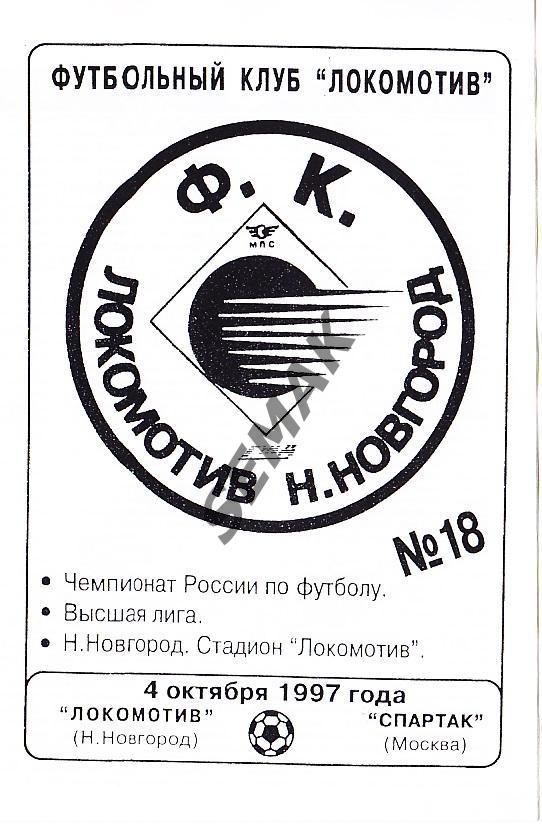 ЛОКОМОТИВ/Нижний Новгород/ - СПАРТАК/Москва/ - 1997