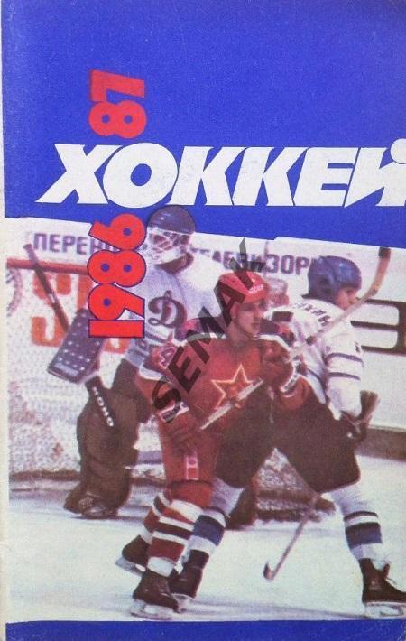 Хоккей - 1986/1987 изд. Советский спорт