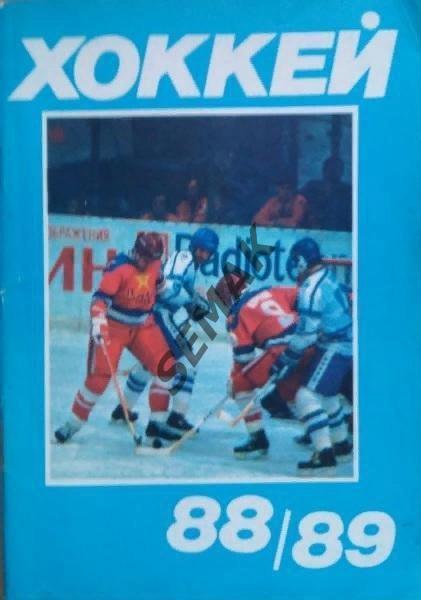 Хоккей - 1988/1989 изд. Московская правда