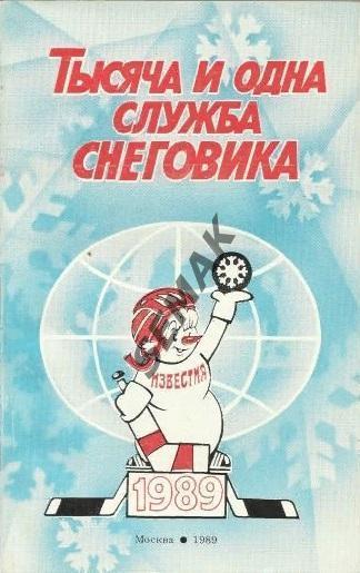 Хоккей - 1989 изд. Известия. Тысяча и одна служба Снеговика