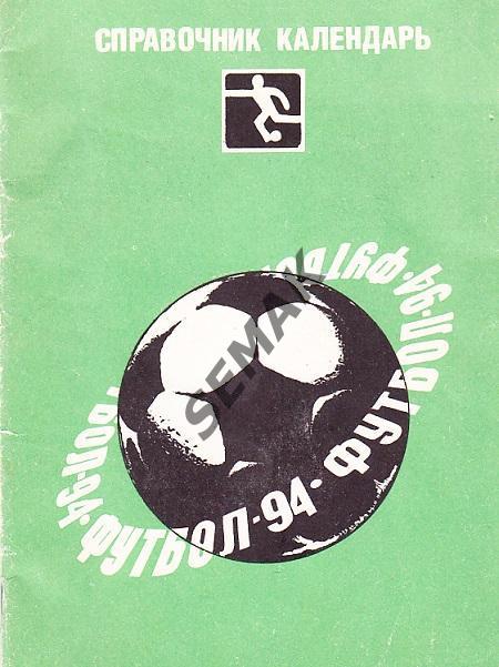 Футбол. Календарь/Справочник - 1994