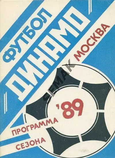 Футбол. Календарь игр/Справочник ДИНАМО Москва - 1989