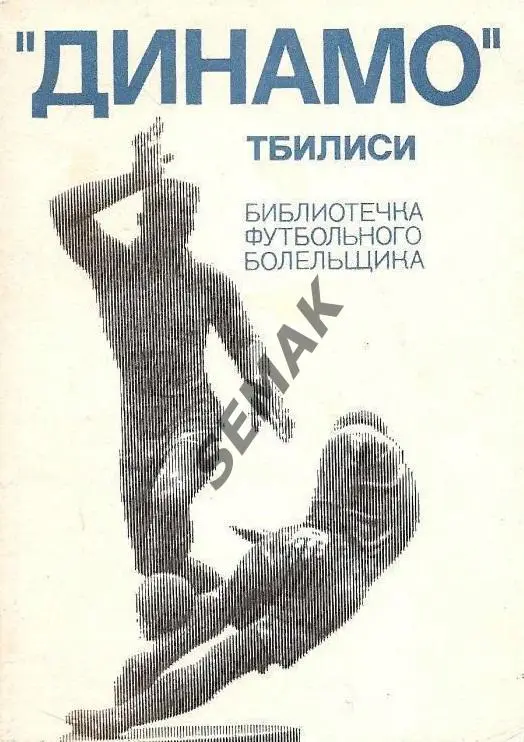 Библиотечка футбольного болельщика - Динамо Тбилиси