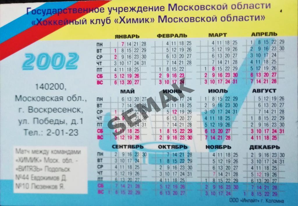 Мини-Календарик - Химик Воскресенск 2002 1