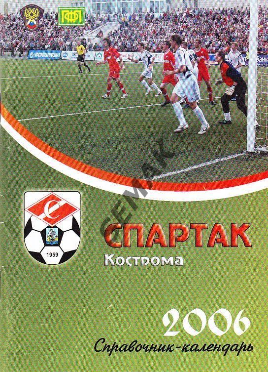 Календарь Справочник/Спартак Кострома - Футбол 2006