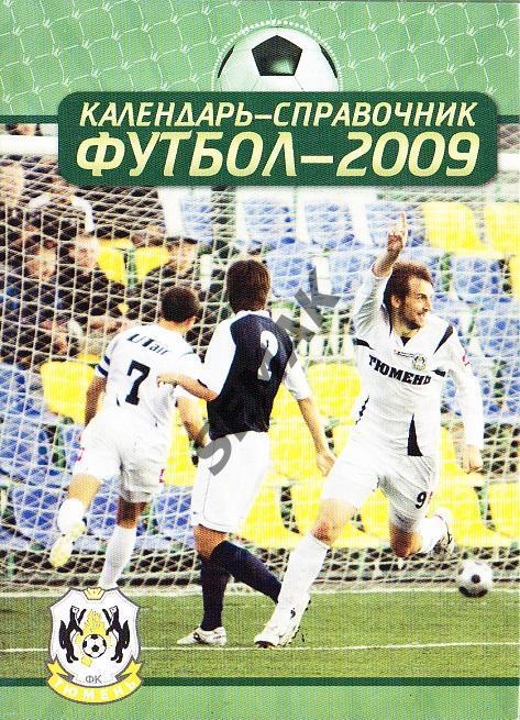 Календарь Справочник/Тюмень - Футбол 2009