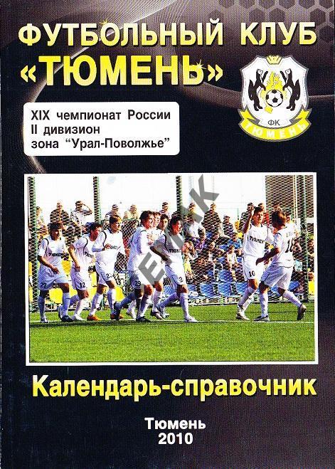 Календарь Справочник/Тюмень - Футбол 2010