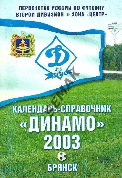 Календарь Справочник - Динамо Брянск. Футбол - 2003