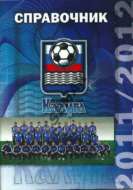 Календарь-Справочник/КАЛУГА - Футбол 2011/2012