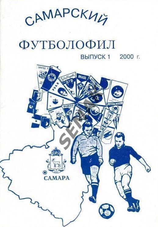 Календарь-Справочник/Самара- футболофил 2000