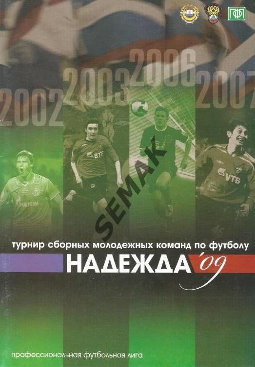 Турнир НАДЕЖДА/ПФЛ. Футбол - 2009