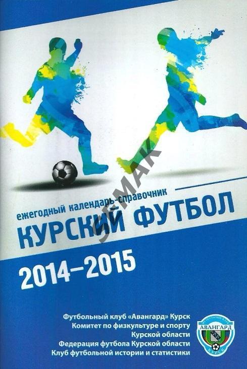 Календарь-Справочник/Курский Футбол 2014/2015