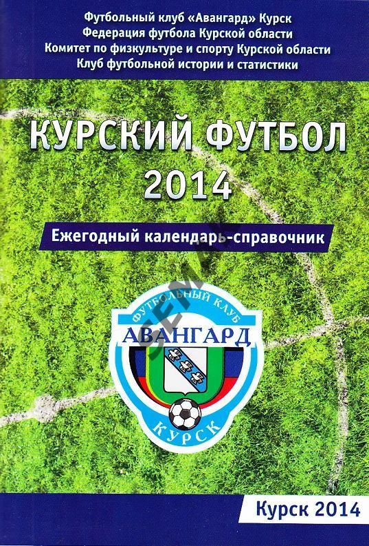 Календарь-Справочник/Курский Футбол 2014