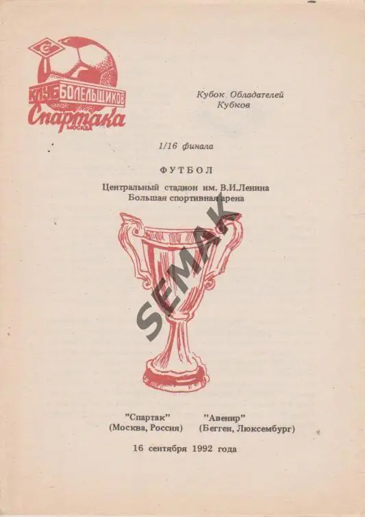 Спартак Москва - Авенир Люксембург - 1992 КБС