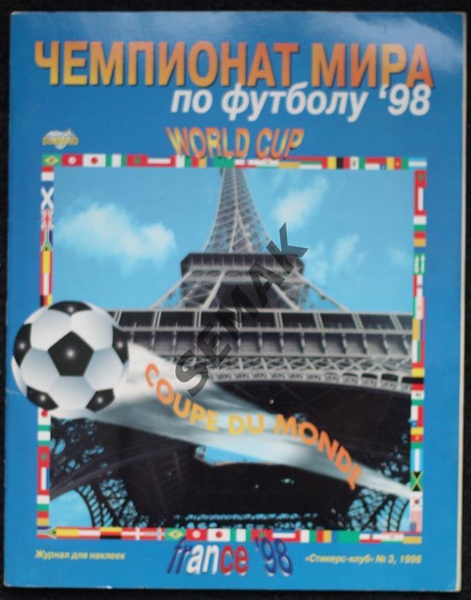 Журнал/Альбом Панини/Panini - Диамонд/Чемпионат Мира Франция 1998.