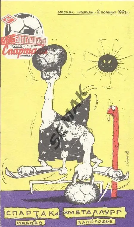 Спартак Москва - Металлург Запорожье - 1991 КБС