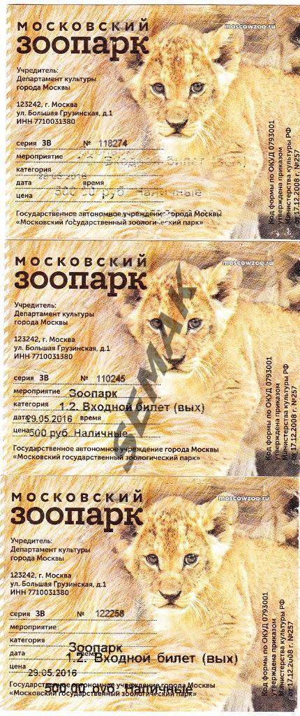 Билет - Московский Зоопарк.