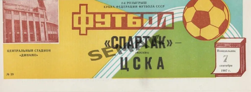 ЦСКА - Спартак Москва - 07.09.1987 Кубок Федерации футбола